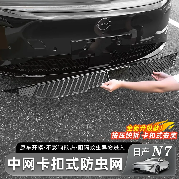 适用于 于日产N7防虫网前杠水箱中网防尘罩床包改装汽车配件用品
