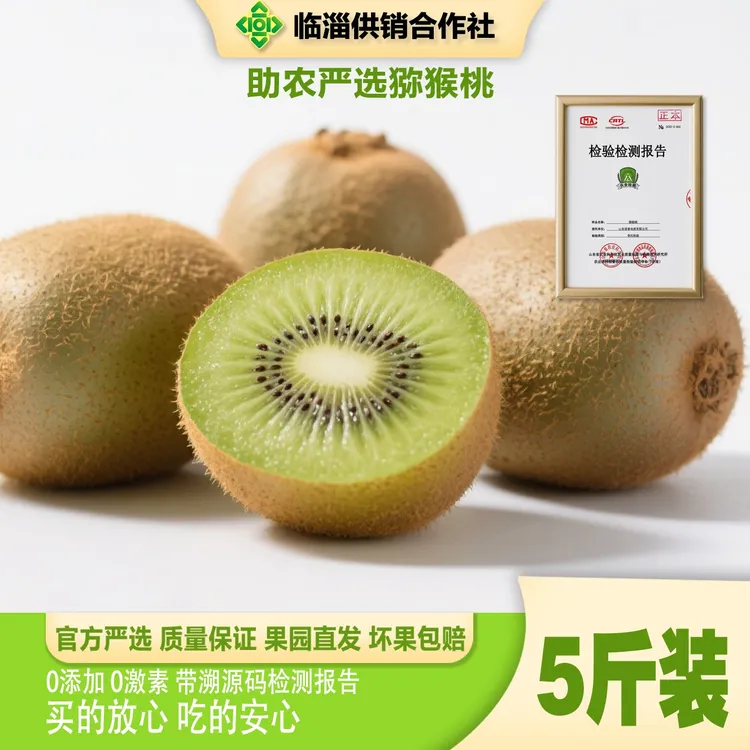 淄博临淄供销社碧玉猕猴桃新鲜采摘当季水果香甜多汁维C丰富5斤