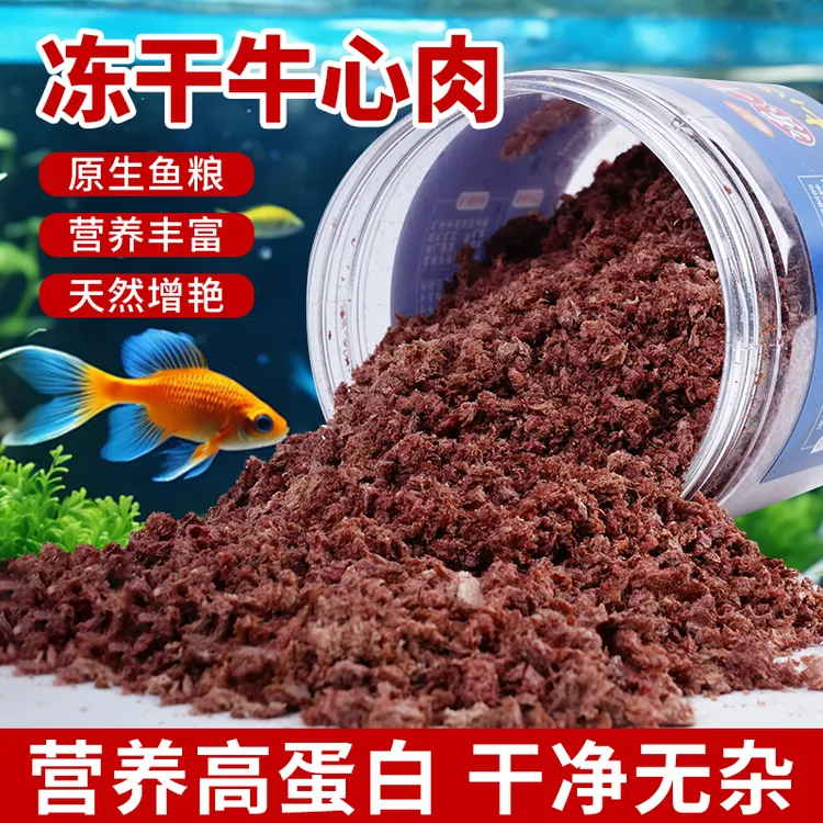 金鱼饲料高蛋白鱼食冻干牛心肉观赏鱼小型鱼七彩神仙鱼鱼粮乌龟粮