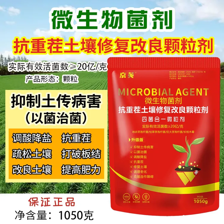 【买1送1】升级20亿菌抗重茬土壤修复改良调酸碱调理克服连作障碍