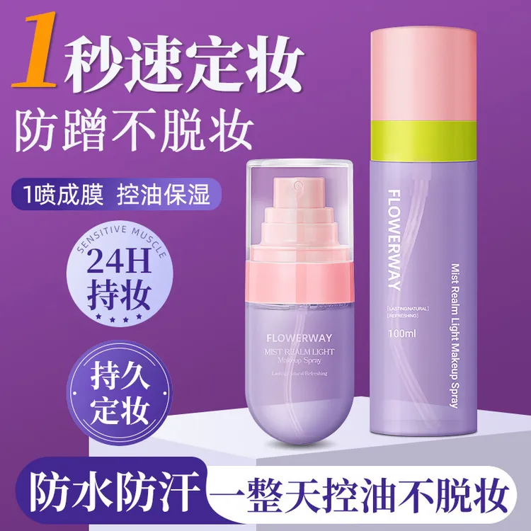 FLOWERWAY官方正品雾境轻盈定妆喷雾持久不脱妆防水防汗定妆喷雾