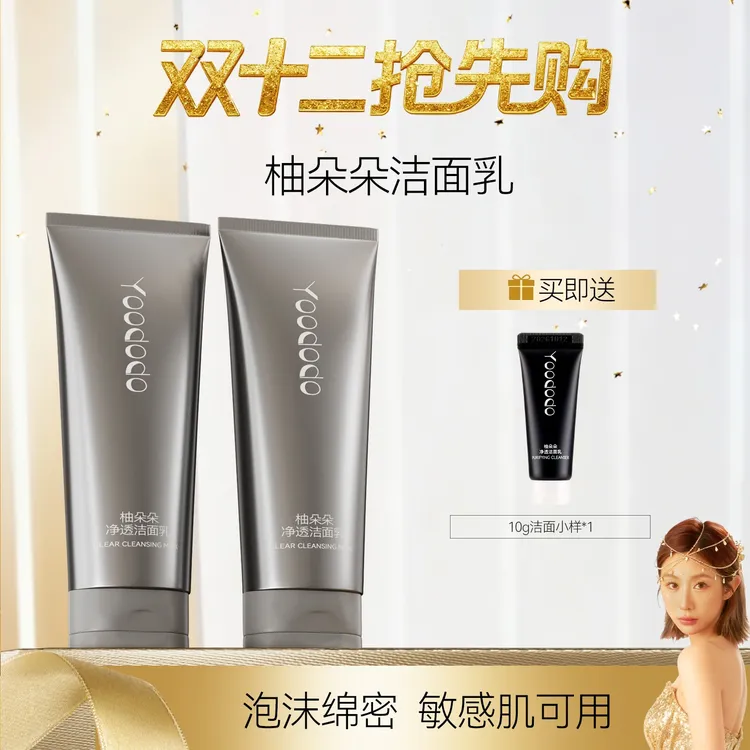 YOODODO柚朵朵洁面氨基酸小炮芙洗面奶深层清洁敏感肌可用