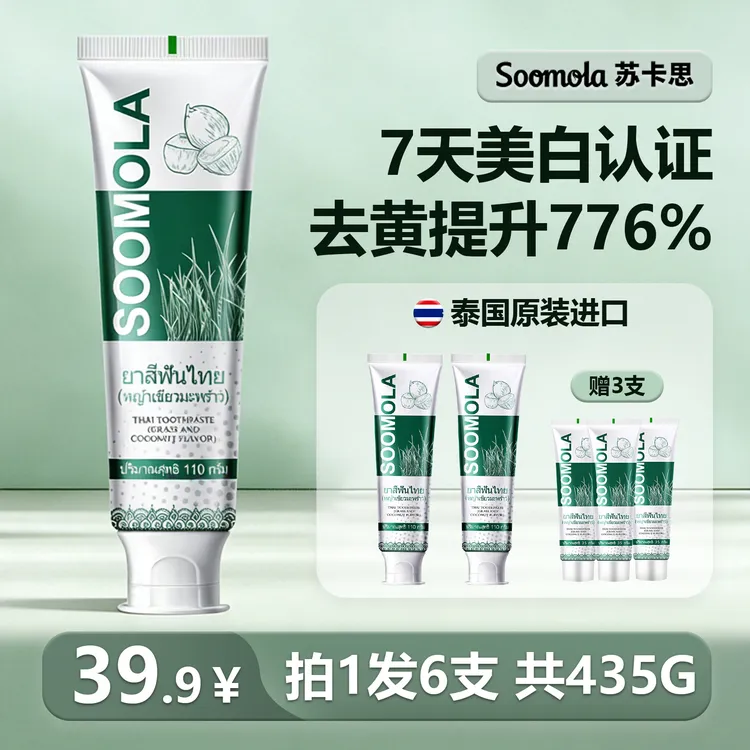 【6支】泰国进口Soomola苏卡思青草椰子牙膏美白清新去黄护龈不含氟