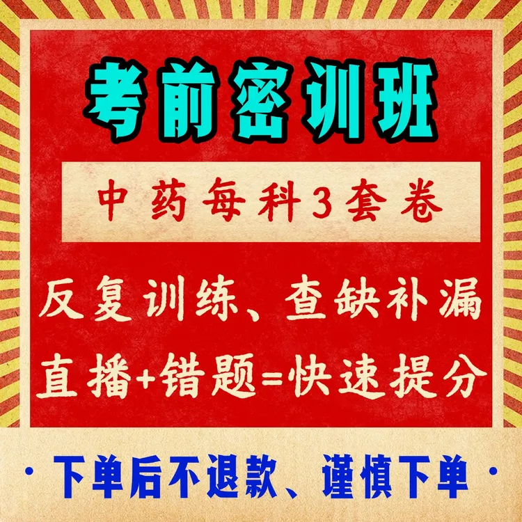 名师考前3套卷模考密训班25年执业药师（考几科下单几科）