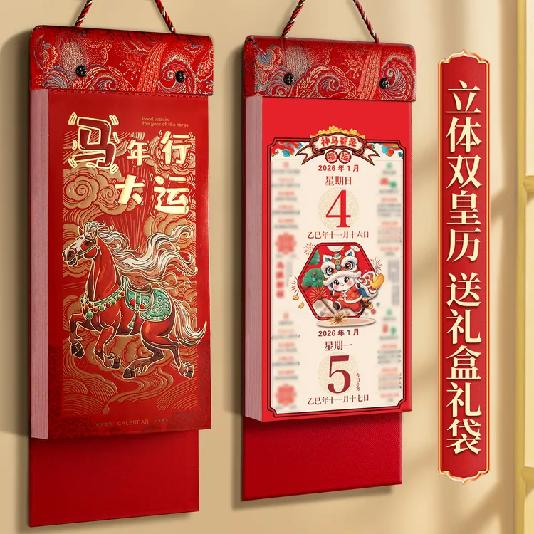 立体双皇历2026年日历定制马年挂历新款月历家用挂墙创意黄历