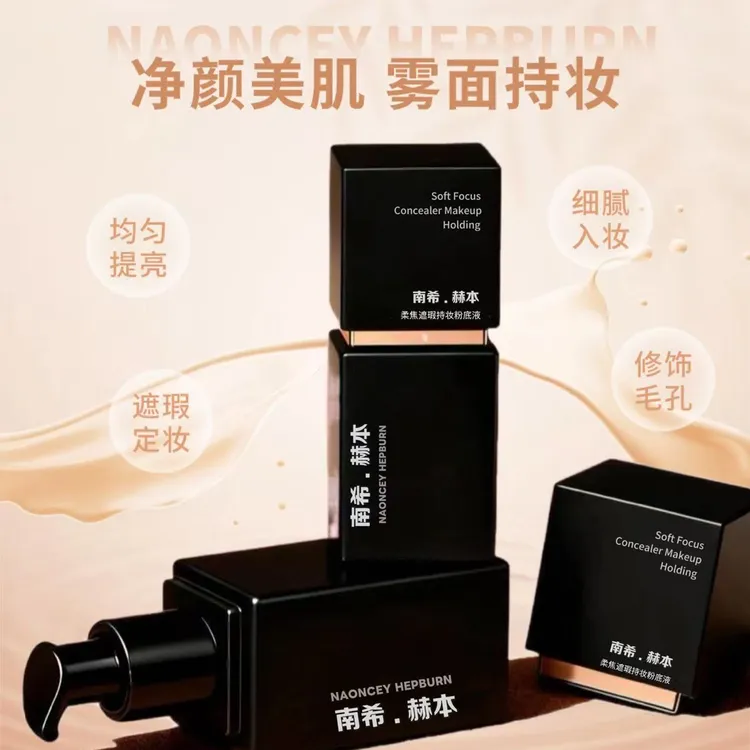 柔焦遮瑕持妆粉底液定妆不脱妆防水防汗打造无暇妆容干油皮适用
