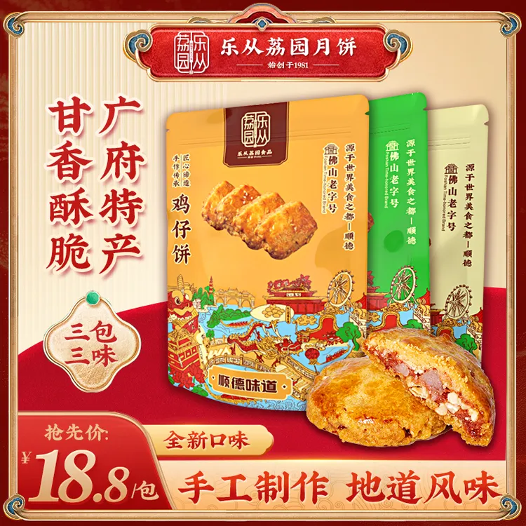 【乐从荔园鸡仔饼】咸甜香软岭南味道中式可口甘香广式老字号手工