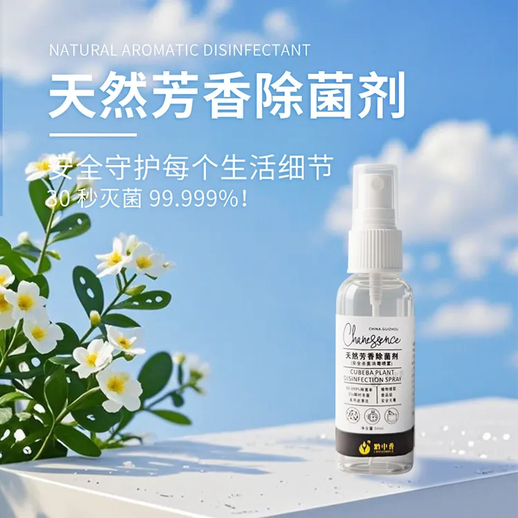 天然芳香除菌剂室内持久留香便携除异味