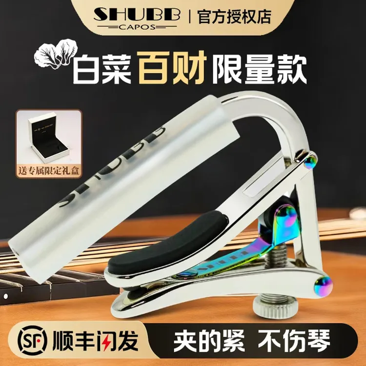 SHUBB夏伯马卡龙变调夹c1古典民谣电吉他夏博滑动变调夹吉他配件