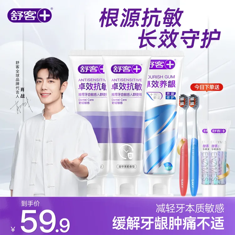 【抗敏+养龈→拍它】舒客卓效抗敏养龈牙膏去黄亮白抗敏感理牙龈