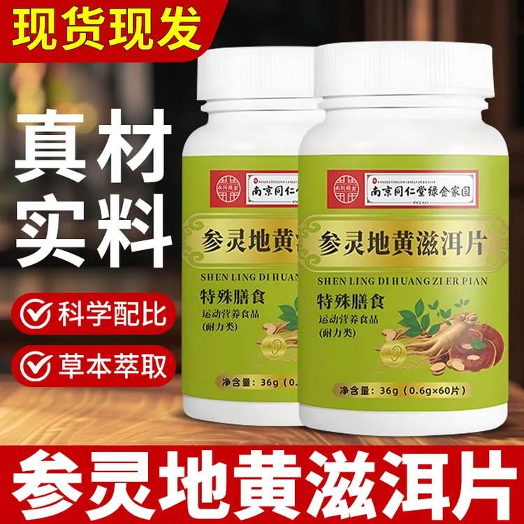 【正品保障】南京同仁堂参灵地黄滋洱片植物草本萃取呵护健康植物
