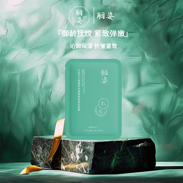 胭姿孔雀石小球藻时空璀璨胶原蛋白面膜抗皱紧致补水保湿女YANZI