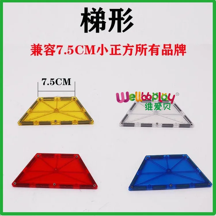 厂家批发彩窗磁力片异形件梯形兼容7.5CM磁力片配件梯形异形件