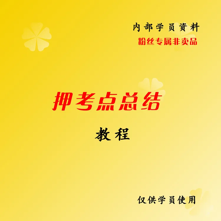 [老师推荐]  同款押考点总结  