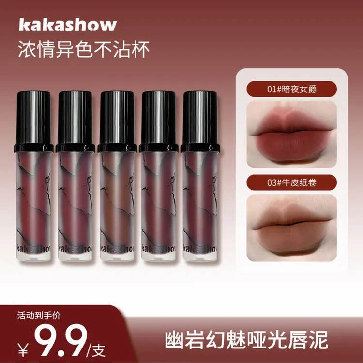 kakashow大女主高级感火焰唇泥哑光唇霜雾面学生显白口红好物推荐