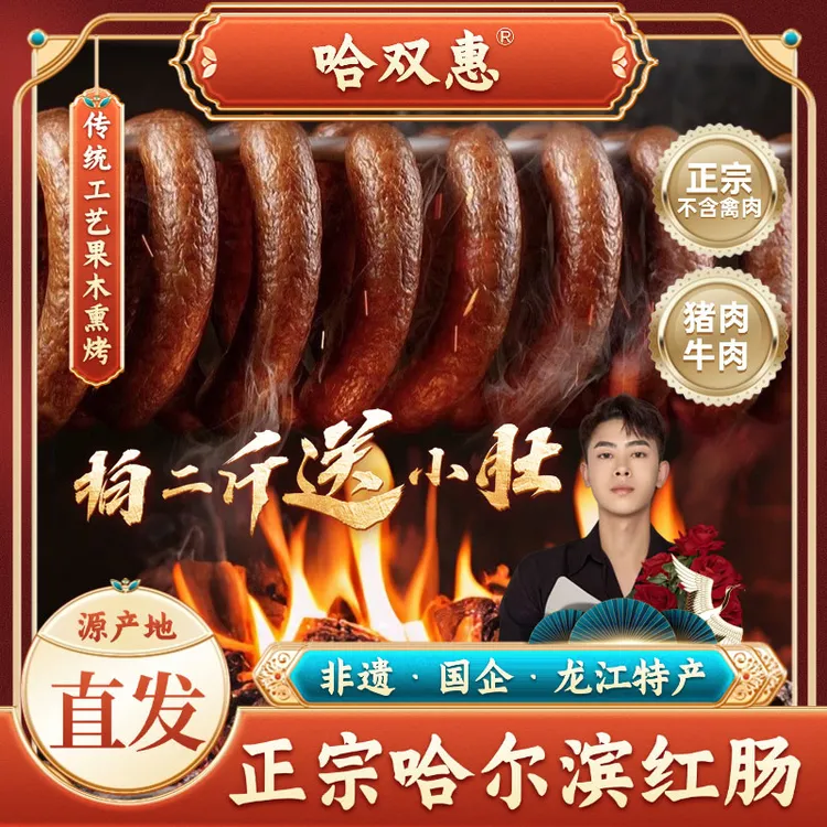 【三金专属】正宗哈尔滨红肠500g猪肉牛肉红肠果木熏烤哈尔滨特产