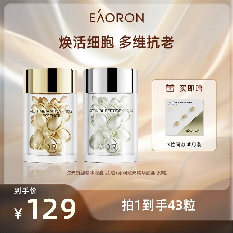 EAORON澳容时光抗皱精华20粒/瓶+赋光精华20粒/瓶