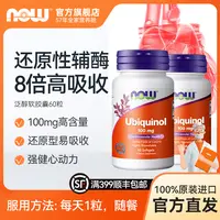 【summer专属】NOW诺奥活性还原型辅酶泛醇Q10长辈心脏软胶囊100mg60粒/瓶美国