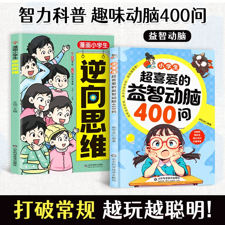 小学生超喜爱的益智动脑400问 精选益智动脑小学生思维训练书籍