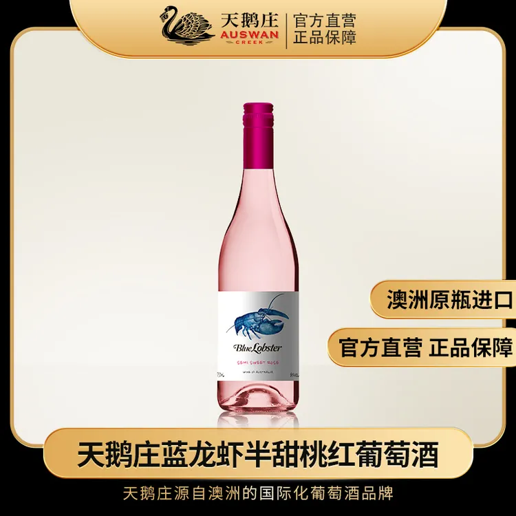 【达人专属】天鹅庄蓝龙虾半甜桃红葡萄酒澳大利亚原瓶进口商务宴请送礼自用