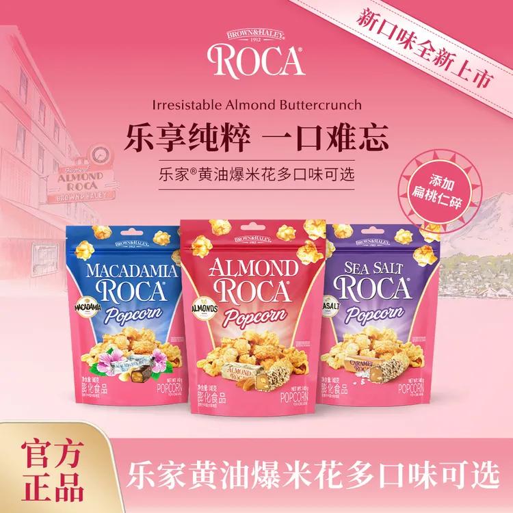 Roca乐家球形爆米花扁桃仁太妃黄油焦糖夏威夷果玉米花休闲小零食