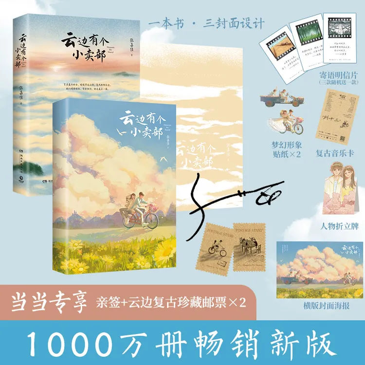 【店铺专享亲签】云边有个小卖部 超80亿阅读,张嘉佳著新写长篇后记