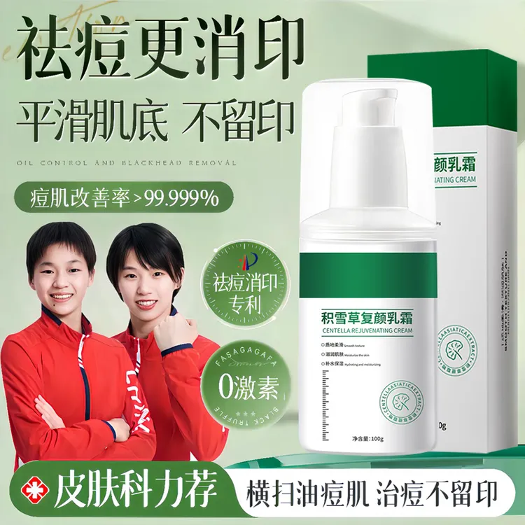 【冠军推荐】积雪草复颜乳霜淡化痘印改善痘坑保湿控油泛红舒缓面霜