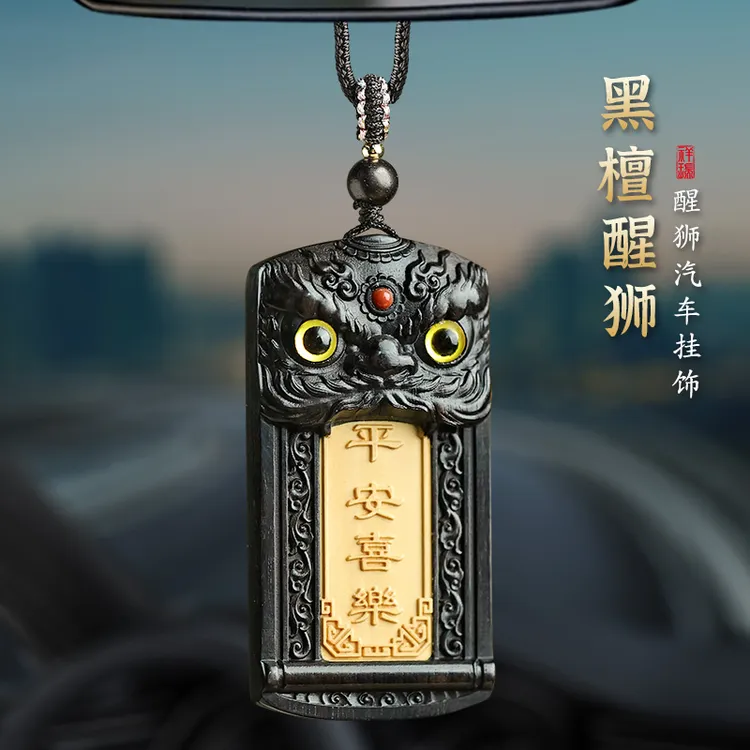 黑檀木醒狮一路平安无事牌汽车挂饰车载车内吊饰后视镜挂件礼物