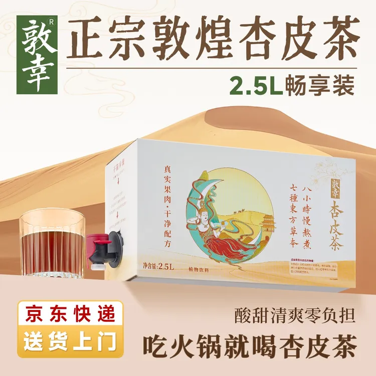 敦幸 【经典杏皮茶】2.5L饮水机畅享装甘肃杏皮茶家庭熬煮健康果汁