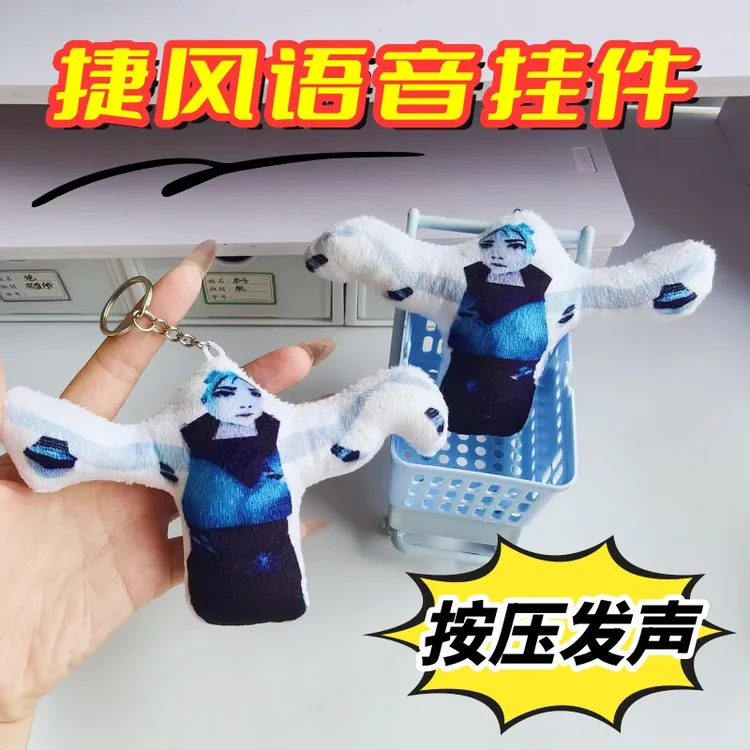捷风语音挂件邦邦邦邦按压可发声玩偶无畏契约周边毛绒钥匙扣礼物