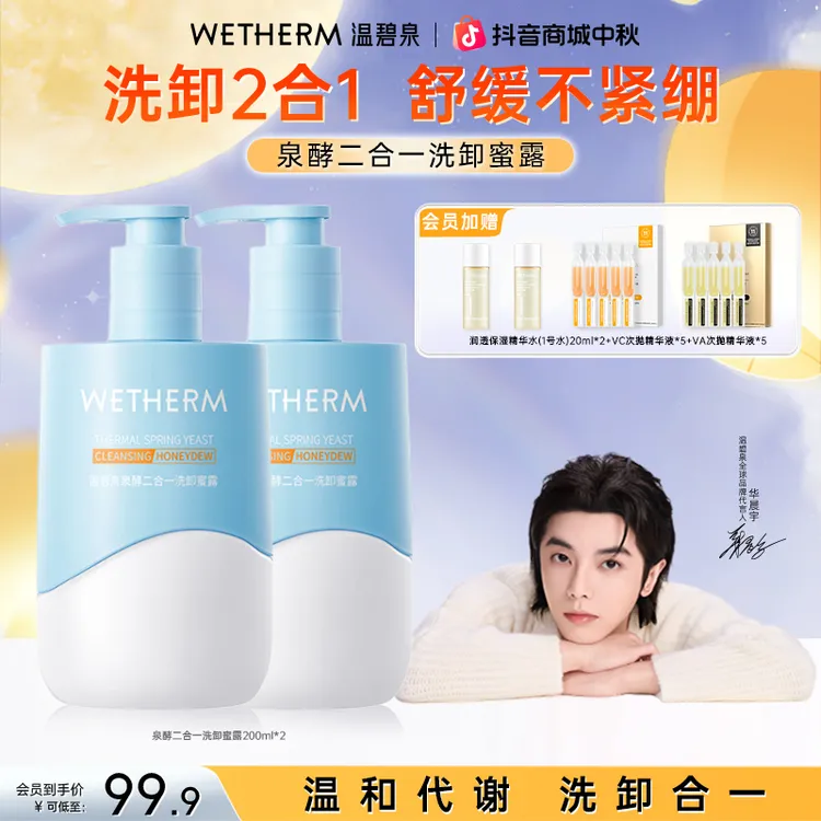 温碧泉泉酵二合一洗卸蜜露护肤清爽不紧绷保湿舒缓清透补水修护ZB