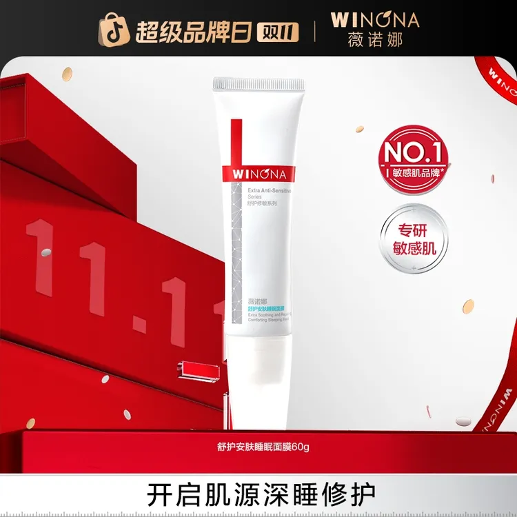 【活动特惠】薇诺娜舒护安肤睡眠面膜60g 敏感肌保湿舒缓 TZ310