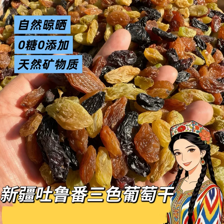 新疆三色大颗粒葡萄干无核果香红提干绿葡萄干果干