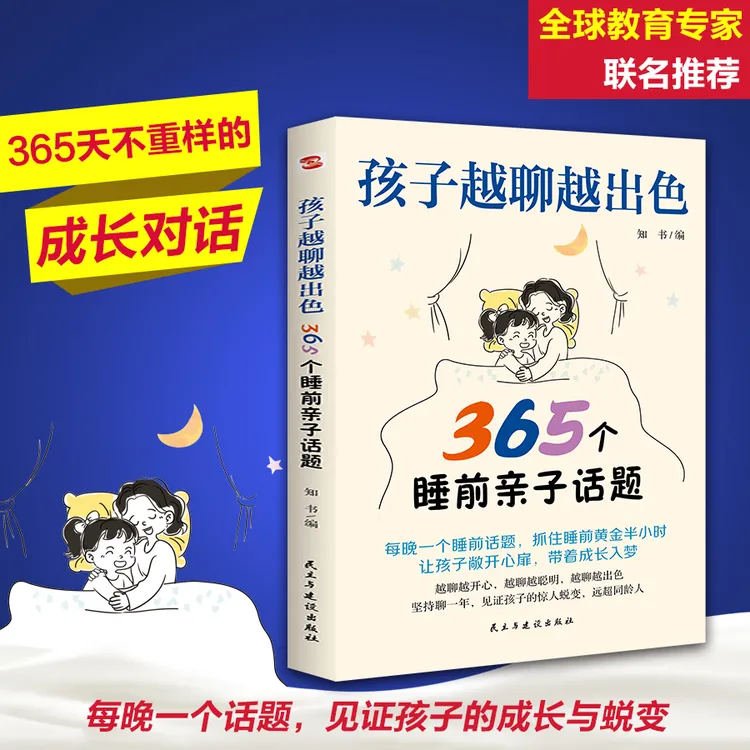 孩子越聊越出色365个睡前亲子话题让孩子主动开口会说敢说想说