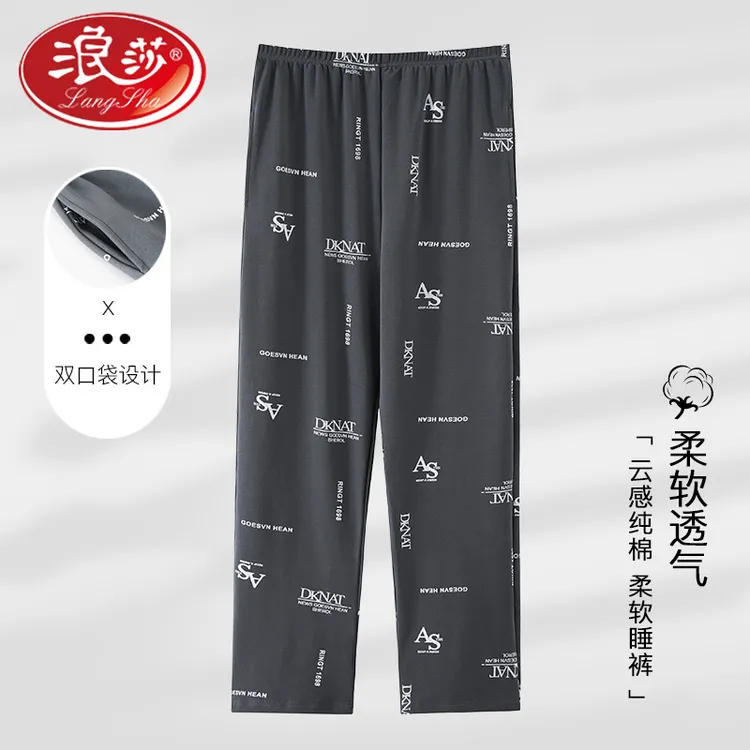 浪莎100%纯棉睡裤男款长裤春秋季2025新款宽松大码爸爸可外穿家居