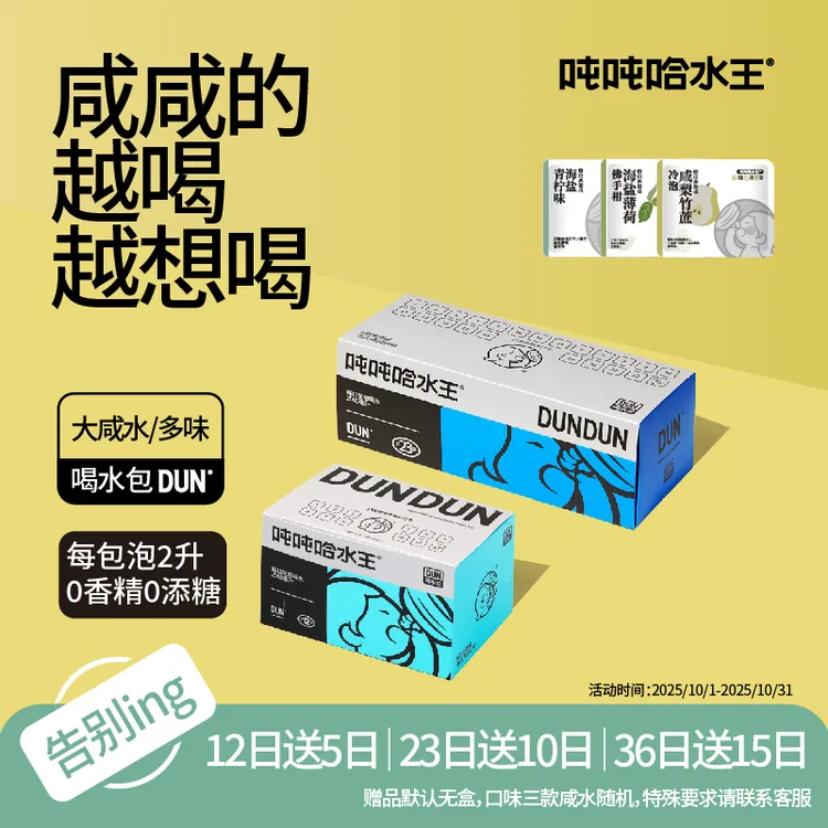 吨吨哈水王【清仓|健康礼物】大咸水0添糖0香精冷泡多口味独立茶包
