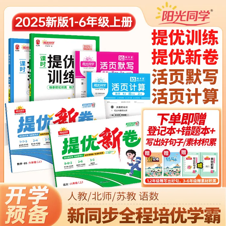 阳光同学25秋上册【提优训练+新卷+活页】语数提分套装同步课时训练