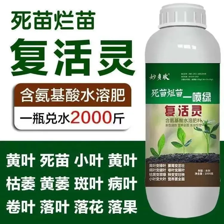 黄叶死苗一喷绿黄叶复活灵植物通用绿叶肥料生根壮苗果树专用肥料