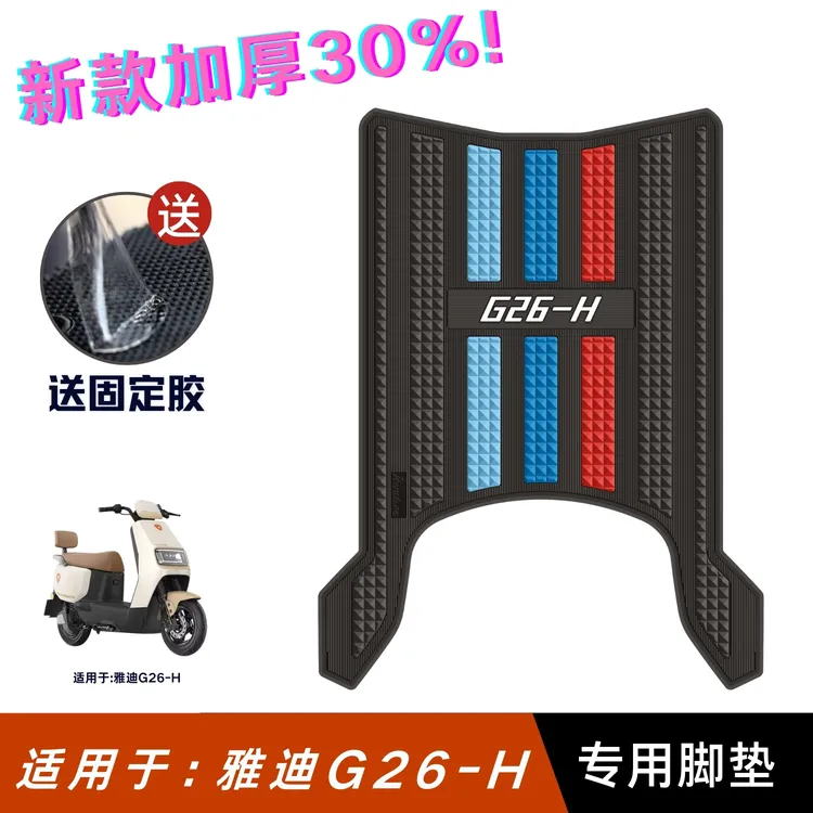 适用于雅迪G26-H脚垫电动车改装配件专用加厚脚踏垫雅迪g26-h脚垫