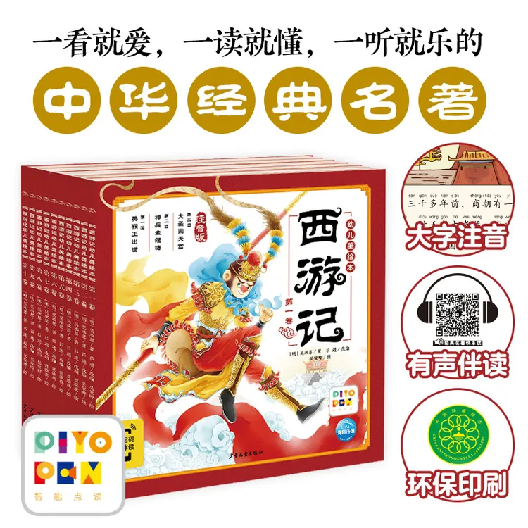 【海豚童书】西游记幼儿美绘本全10册点读版3-6岁儿童经典名著故事