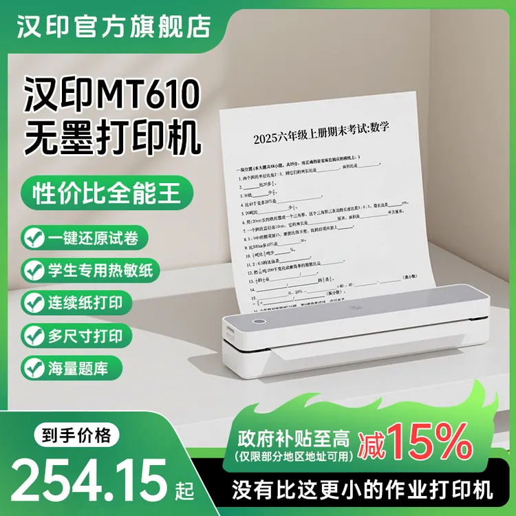 【国补】汉印MT610多尺寸充电便携打印机小型家用学生热敏作业试卷