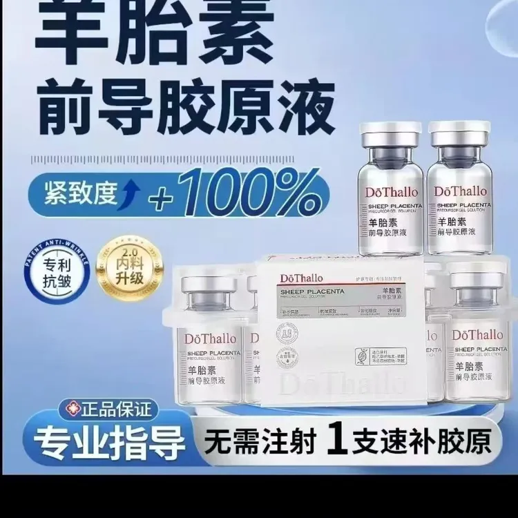 DoThallo羊胎素前导胶原液