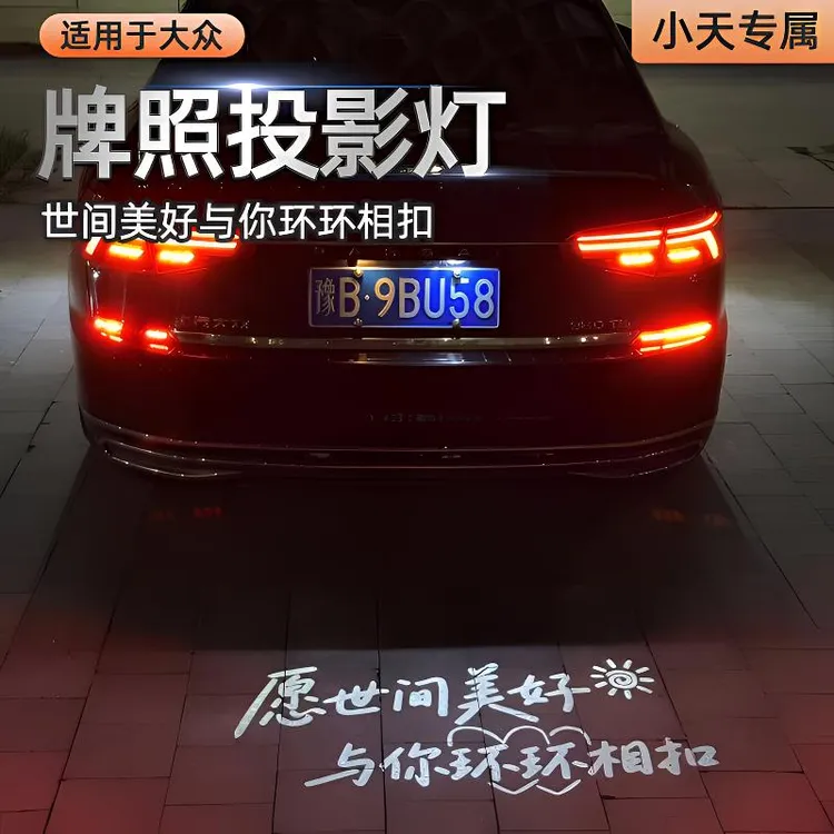 投影牌照灯大众帕萨特凌渡L途岳探影途观L途昂速腾改装朗逸ID4/6X
