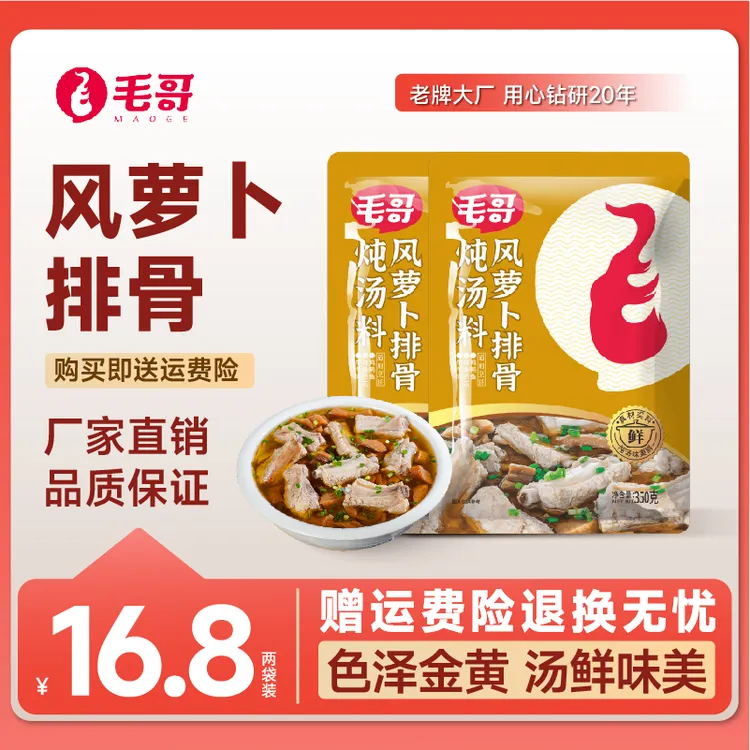 maoge/毛哥老鸭汤炖料风萝卜调料350g*2袋鸭子汤风干萝卜脆嫩