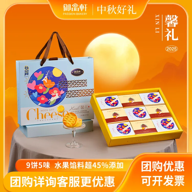 【工厂直发】御品轩乳酪月饼礼盒馨礼9饼5味675g