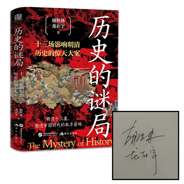 【限量作者双签】历史的谜局 明清十三场惊天大案 胡桂林 龙在宇著