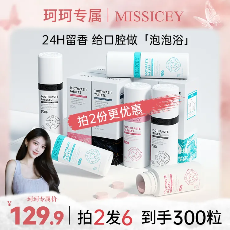 【珂珂专属双十一抢先购】MISSICEY爱斯小姐益生菌洁牙片清新口气