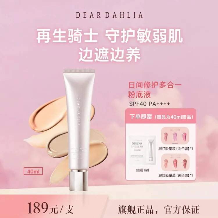 【官方正品】DD大丽花小粉钻日间修护多合一粉底霜保湿打底遮瑕