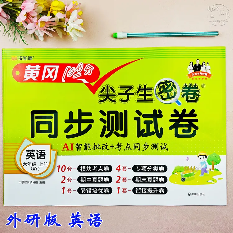 外研版六年级上册英语同步测试卷英语复习资料必刷题外研版考试卷