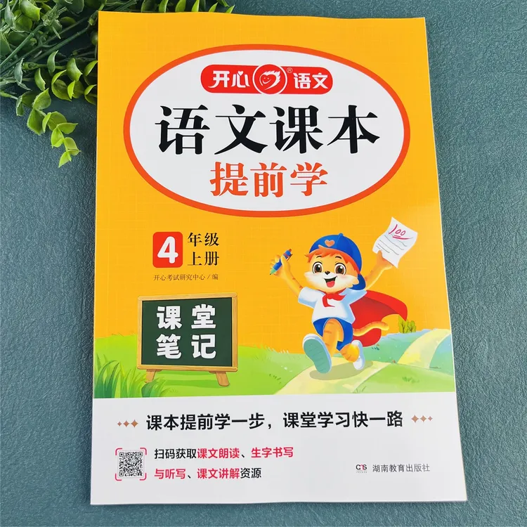 语文课本提前学四年级上册语文课堂笔记人教版语文笔记教材讲解